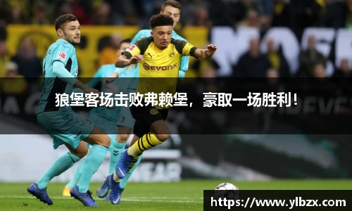 狼堡客场击败弗赖堡，豪取一场胜利！