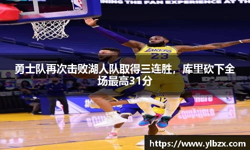 勇士队再次击败湖人队取得三连胜，库里砍下全场最高31分