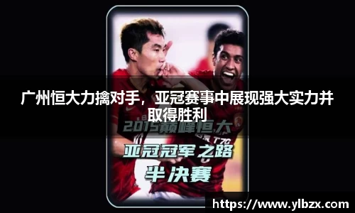 广州恒大力擒对手，亚冠赛事中展现强大实力并取得胜利