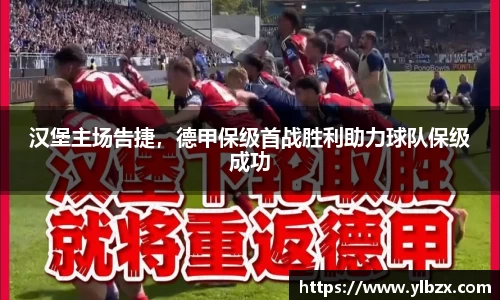 汉堡主场告捷，德甲保级首战胜利助力球队保级成功