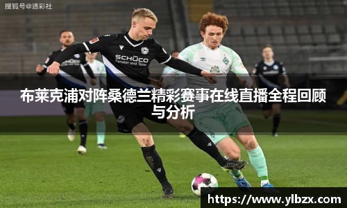 布莱克浦对阵桑德兰精彩赛事在线直播全程回顾与分析