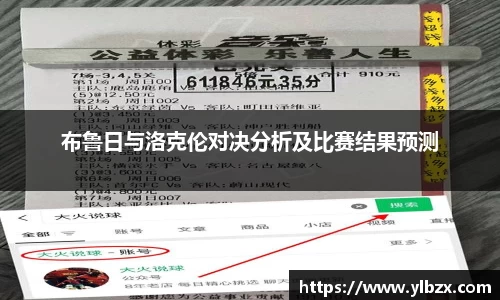 布鲁日与洛克伦对决分析及比赛结果预测