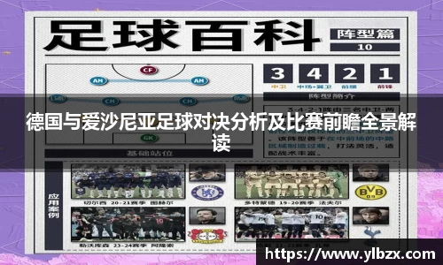德国与爱沙尼亚足球对决分析及比赛前瞻全景解读