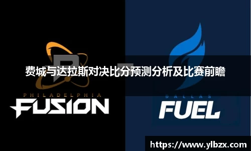 费城与达拉斯对决比分预测分析及比赛前瞻