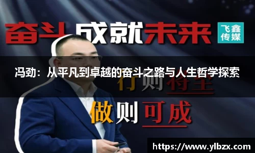 冯劲：从平凡到卓越的奋斗之路与人生哲学探索